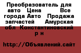 Преобразователь для авто › Цена ­ 800 - Все города Авто » Продажа запчастей   . Амурская обл.,Константиновский р-н